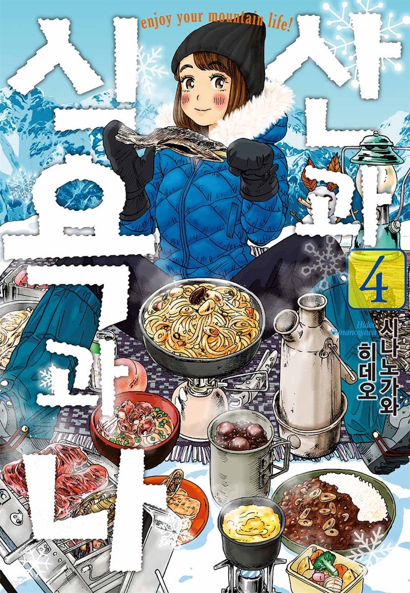 산과 식욕과 나 04권