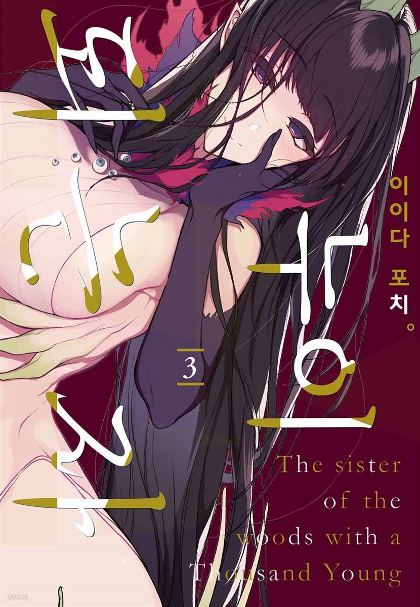 누이 되는 자 03권