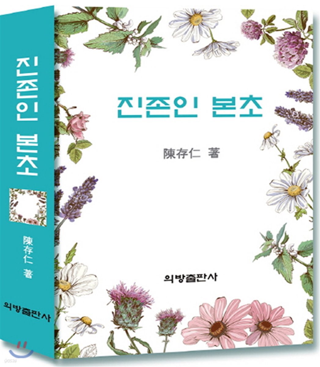 진존인 본초