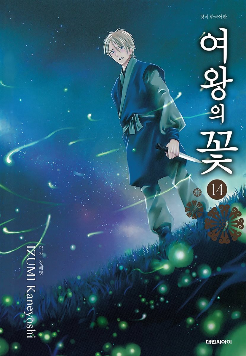 여왕의 꽃 14권
