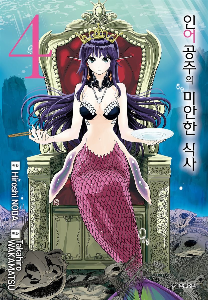 인어공주의 미안한 식사 4권