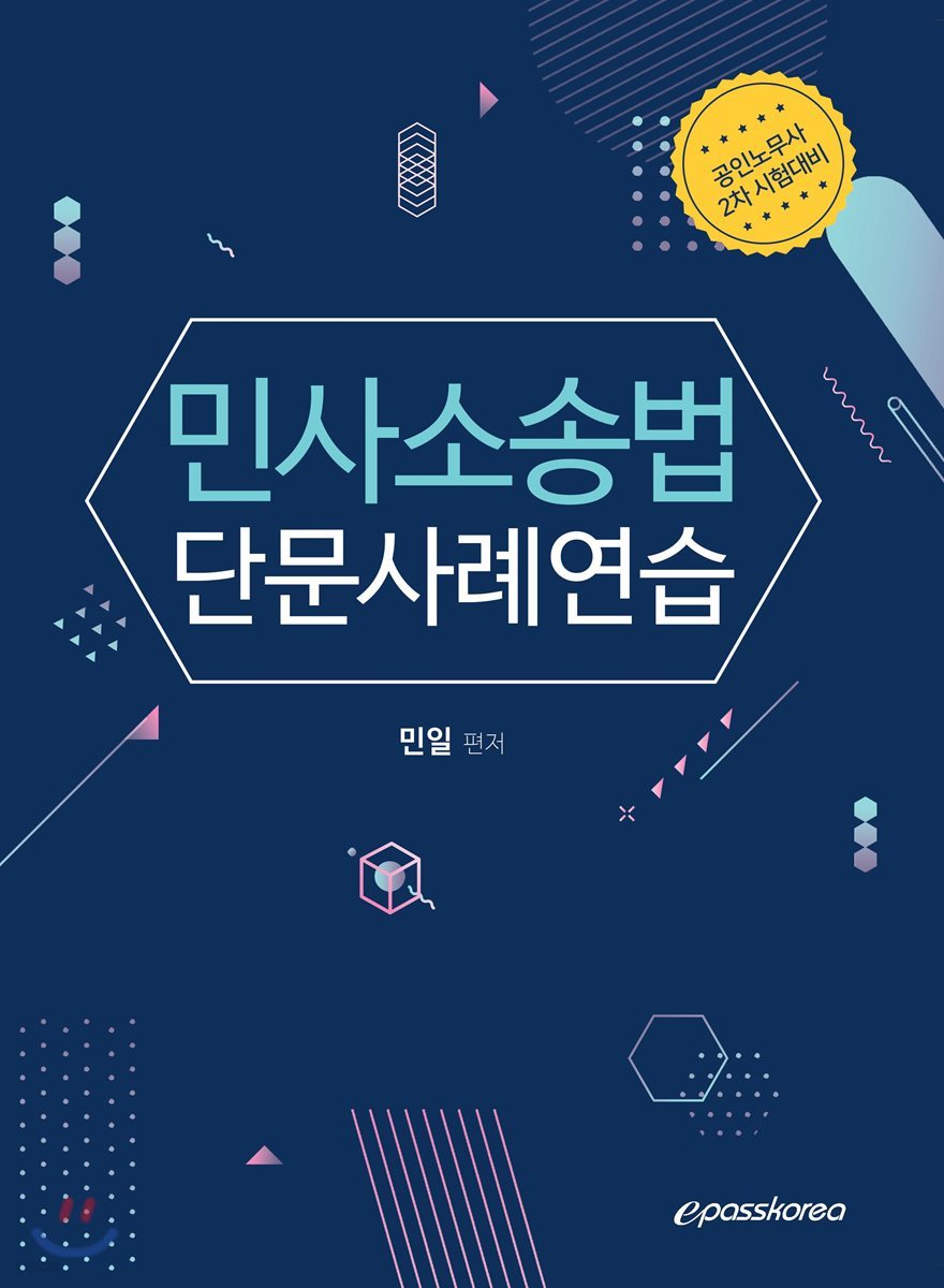 2019 민사소송법 단문사례연습
