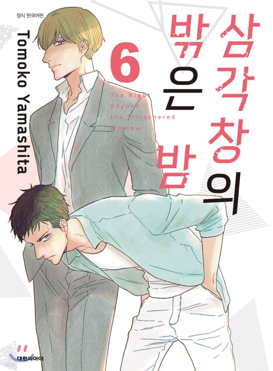 삼각창의 밖은 밤 6