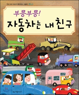 부릉부릉! 자동차는 내 친구