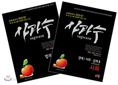 사과수 9급 공무원 열린 통합 사회 세트