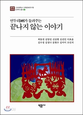 언두리가 들려주는 끝나지 않는 이야기