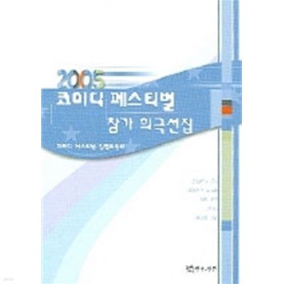 2005 코미디 페스티벌 참가 희극선집 (예술/2)