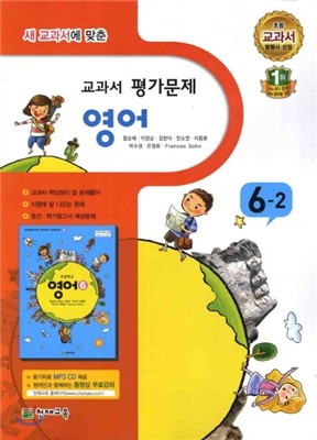 초등학교 교과서 평가문제 영어 6-2 (2012년/ 함순애)