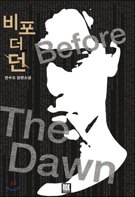 로크미디어  비포 더 던 Before The Dawn