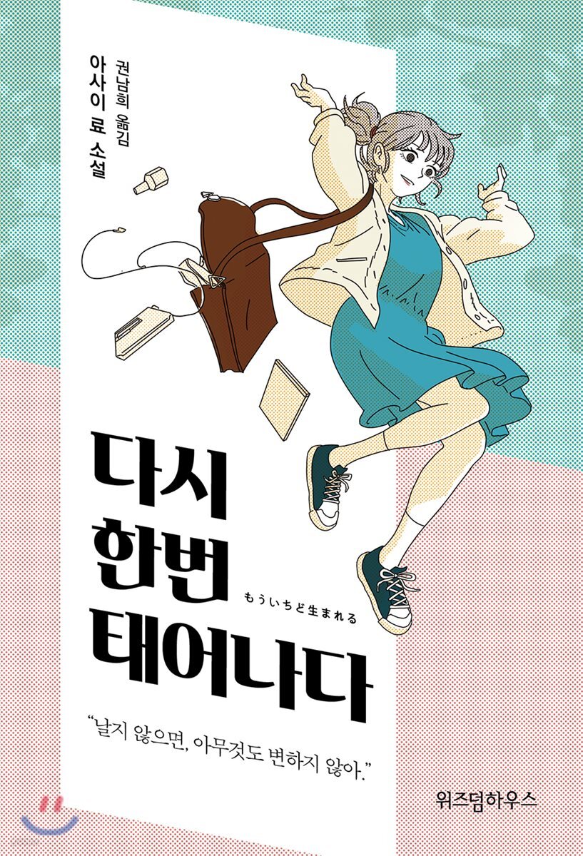 다시 한번 태어나다