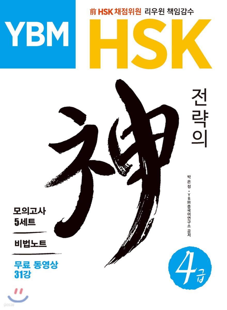 YBM HSK 전략의 神신 4급