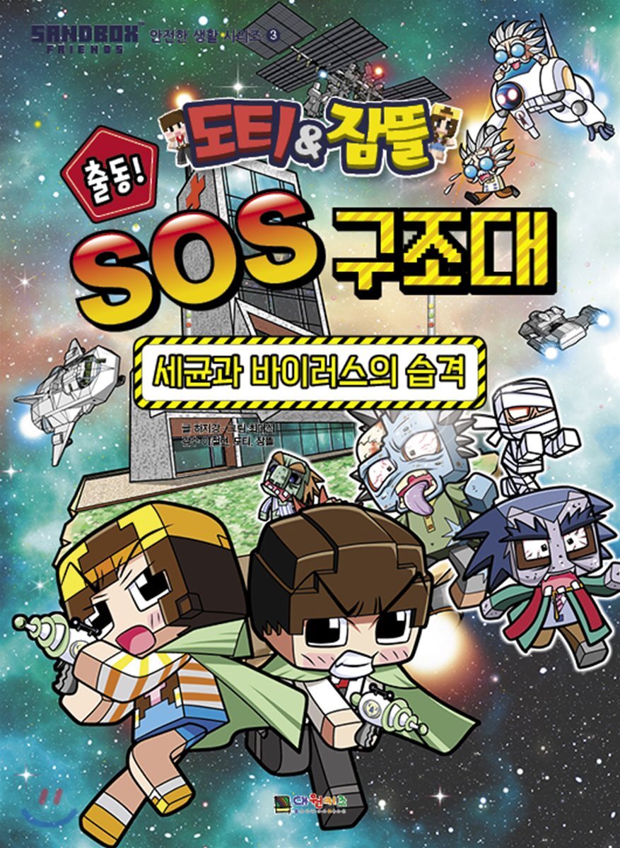 도티&잠뜰 출동! SOS 구조대 : 세균과 바이러스의 습격