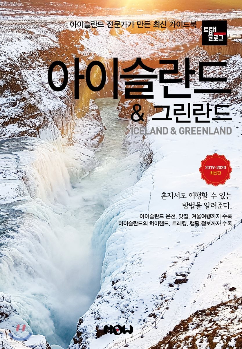 트래블로그 아이슬란드 & 그린란드