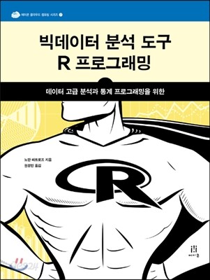 빅데이터 분석 도구 R 프로그래밍