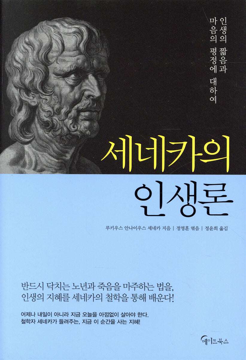 세네카의 인생론