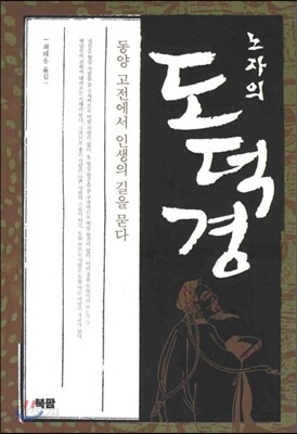 노자의 도덕경
