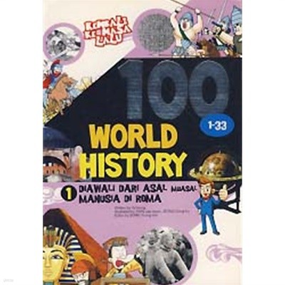 100 WORLD HISTORY 1 (만화)