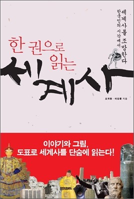 한 권으로 읽는 세계사