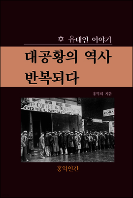 대공황의 역사 반복되다