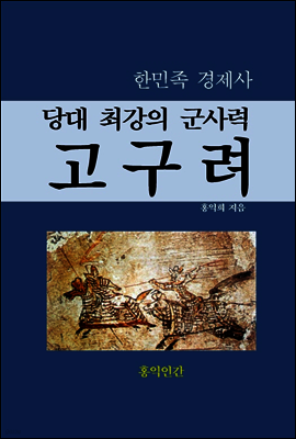 당대 최강의 군사력 고구려