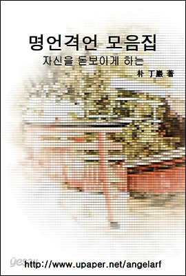 자신을 돋보이게 하는 명언격언 모음집