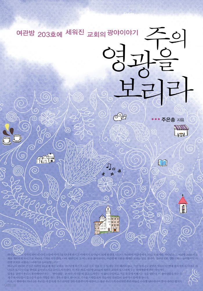 주의 영광을 보리라 - 여관방203호에 세워진 교회의 광야이야기 (하)