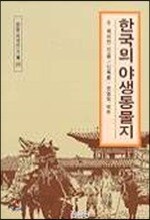 한국의 야생동물지