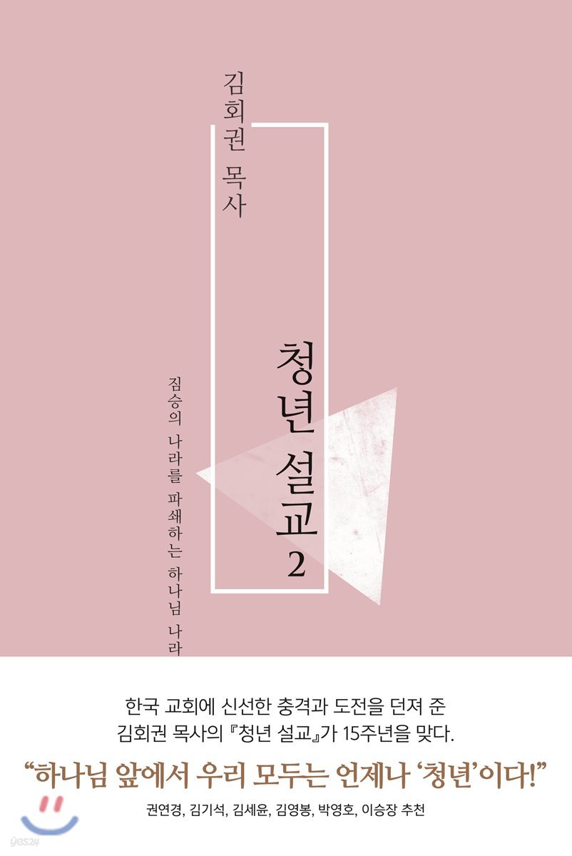 김회권 목사 청년 설교 2