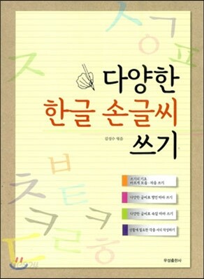 다양한 한글 손글씨 쓰기