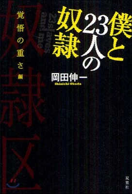 僕と23人の奴隷 覺悟の重さ編