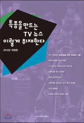 특종을 만드는 TV 뉴스 이렇게 취재한다