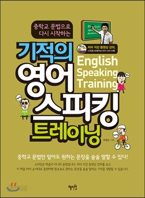기적의 영어 스피킹 트레이닝