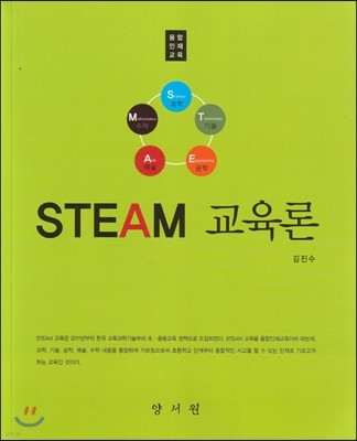 STEAM 교육론