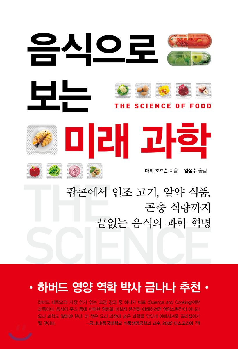 음식으로 보는 미래 과학