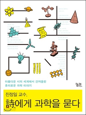 진정일 교수, 시(詩)에게 과학을 묻다