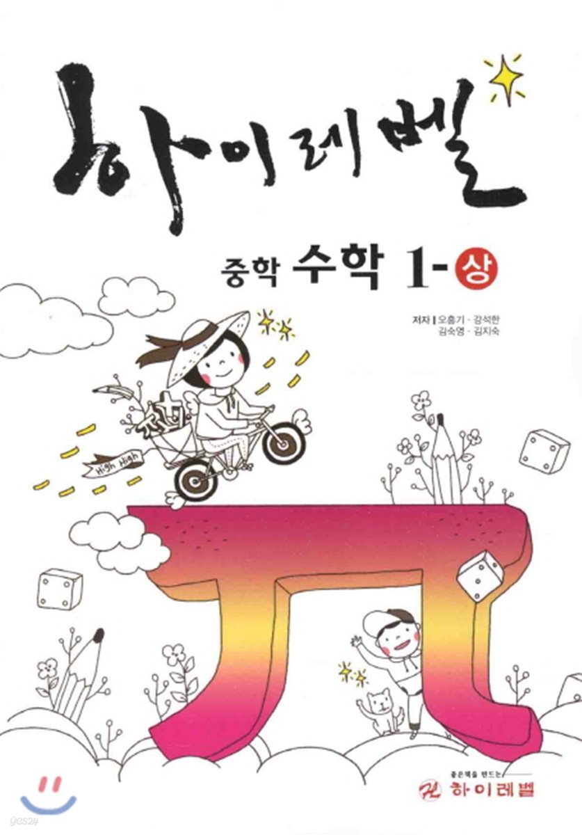 하이레벨 High Level 중학 수학 1-상 (2017년용)