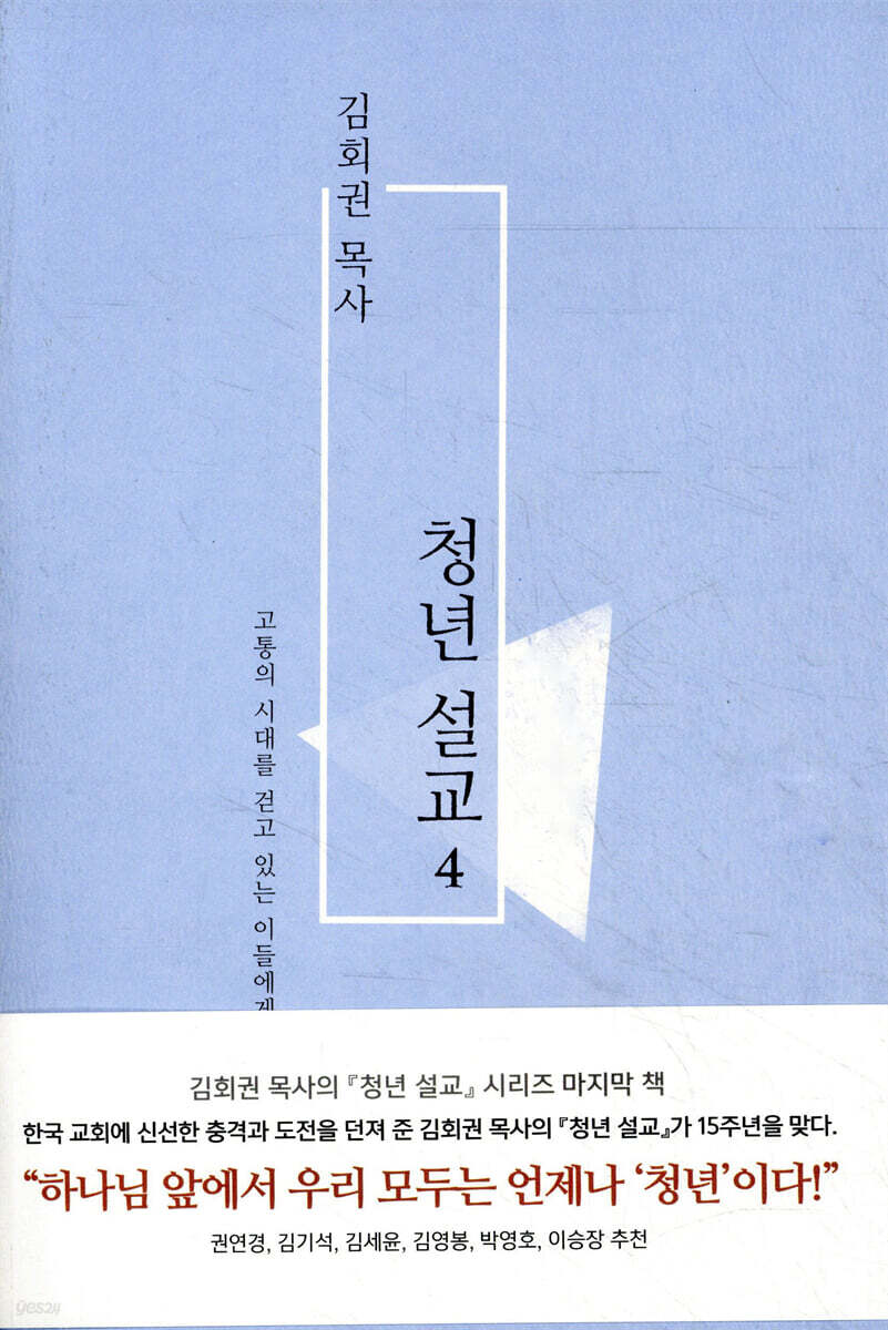 김회권 목사 청년 설교 4
