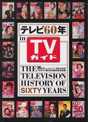 テレビ60年 in TVガイド