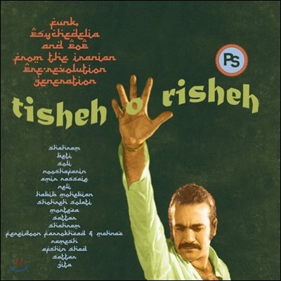 1970 ̶  &    (Tisheh o Risheh: Funk, Psychedelia and Pop from the Iranian Pre-Revolution Generation) [2LP]
