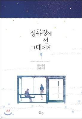 정류장에 선 그대에게