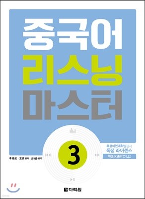 중국어 리스닝 마스터 3