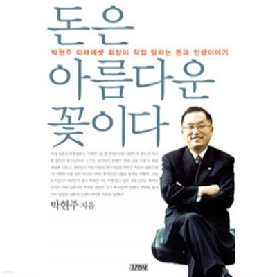 돈은 아름다운 꽃이다 - 박현주 미래에셋 회장이 직접 말하는 돈과 인생이야기 (경제/2)