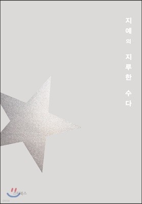 지예의 지루한 수다