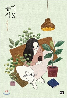 동거 식물