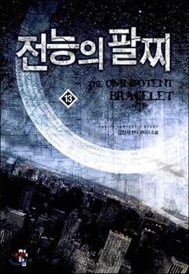 전능의 팔찌 13