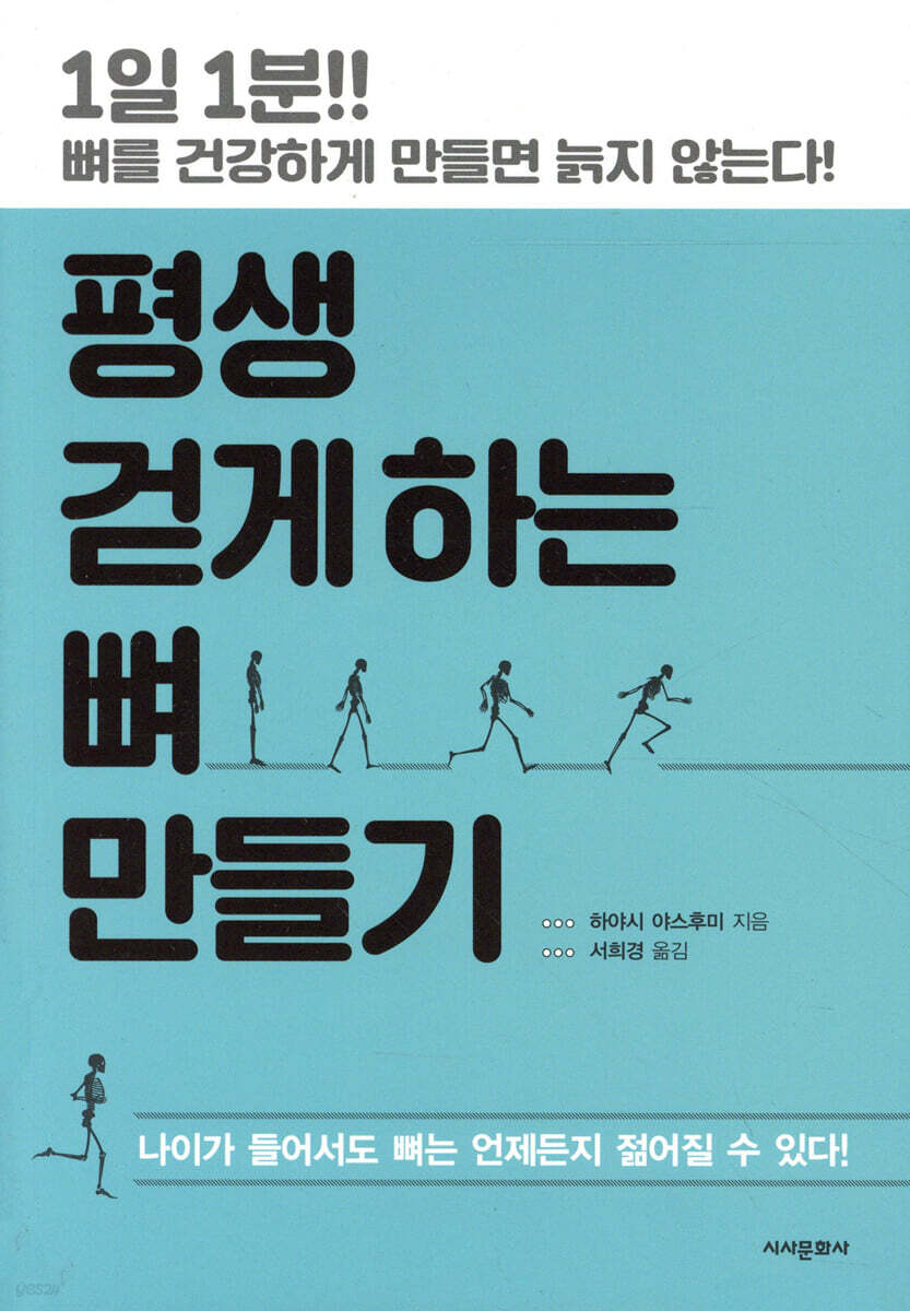 평생 걷게 하는 뼈 만들기