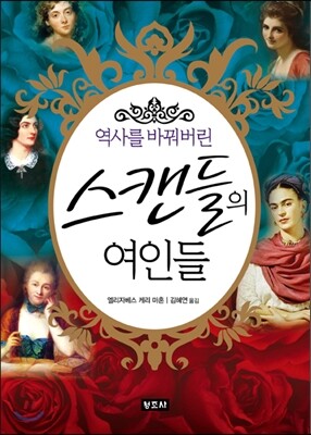 역사를 바꿔버린 스캔들의 여인들