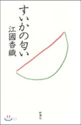 すいかのにおい