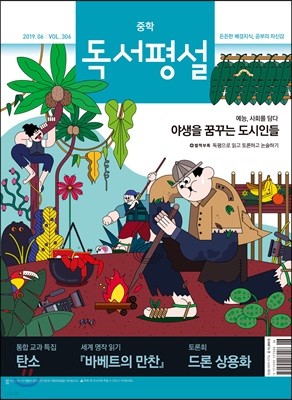 중학 독서평설 Vol.306 (2019년 06월호)