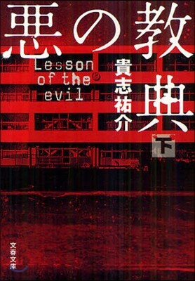 惡の敎典(下)